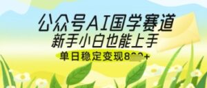 公众号AI国学爆文,国学赛道风口,新手小白也能轻松上手,单日稳定变现几张-中创网_分享创业项目_助您在家赚钱