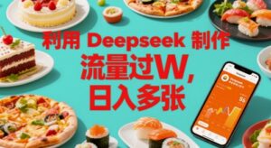利用Deepseek制作美食博主账号,流量过W,日入多张-中创网_分享创业项目_助您在家赚钱
