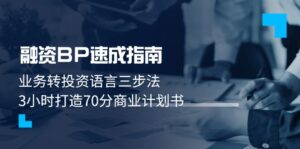 (14683期)融资BP速成指南:业务转投资语言三步法,3小时打造70分商业计划书-中创网_分享创业项目_助您在家赚钱
