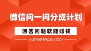 微信问一问分成项目,回答问题就能挣钱,小白也能轻松日入2张+-中创网_分享创业项目_助您在家赚钱