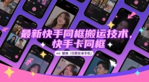 最新快手同框搬运技术，快手卡同框mt替换(仅限安卓手机)-中创网_分享创业项目_助您在家赚钱