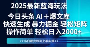 （14805期）今日头条2025最新蓝海玩法，思路简单，复制粘贴，轻松实现矩阵日入2000+-中创网_分享创业项目_助您在家赚钱