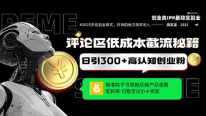 (14779期)评论区低成本引流秘籍,精准钩子直击用户,单账号日增300+创业粉,日稳...-中创网_分享创业项目_助您在家赚钱