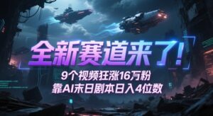 全新赛道来了！9个视频狂涨16W粉，靠AI末日剧本日入4位数，评论区爆肝追更-中创网_分享创业项目_助您在家赚钱