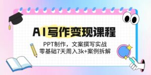 (14769期)AI写作变现课程:PPT制作,文案撰写实战,零基础7天周入3k+案例拆解-中创网_分享创业项目_助您在家赚钱