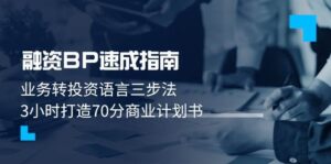 融资BP速成指南：业务转投资语言三步法，3小时打造70分商业计划书-中创网_分享创业项目_助您在家赚钱