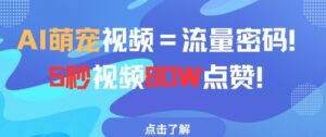 AI萌宠视频=流量密码5秒视频80w点赞-中创网_分享创业项目_助您在家赚钱