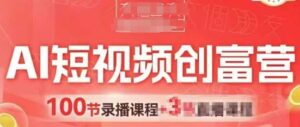 AI短视频创富营,AI+短视频,跑通视频带货,引爆门店获客-中创网_分享创业项目_助您在家赚钱
