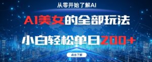 AI美女的全部玩法0基础小白轻松单日2张+-中创网_分享创业项目_助您在家赚钱