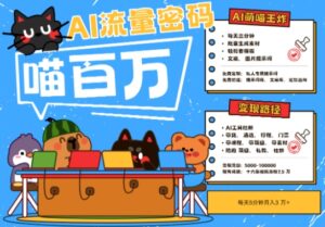 AI+宠物+旅行2025最火流量密码,轻松用AI宠物做文旅账号,小白三分钟学会,N种变现渠道,月入五位数-中创网_分享创业项目_助您在家赚钱