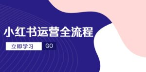 (14861期)小红书运营全流程,爆款选题文案,视频制作技巧,进阶达人宝典-中创网_分享创业项目_助您在家赚钱