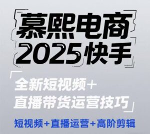 2025快手短视频+直播带货运营技巧,短视频、直播运营、高阶剪辑-中创网_分享创业项目_助您在家赚钱