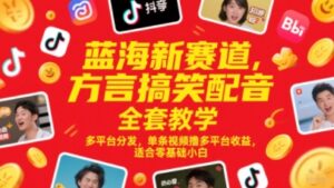 蓝海新赛道,方言搞笑配音全套教学,多平台分发,单条视频撸多平台收益,适合零基础小白-中创网_分享创业项目_助您在家赚钱