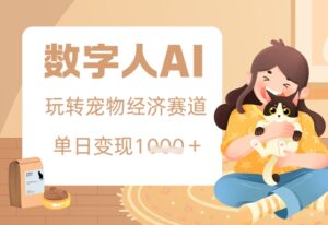 用AI数字人玩转宠物经济赛道,单日变现多张的玩法-中创网_分享创业项目_助您在家赚钱