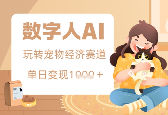 用AI数字人玩转宠物经济赛道，单日变现多张的玩法-中创网_分享创业项目_助您在家赚钱