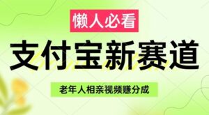 支付宝新赛道,利用老年人相亲视频,挣分成收益,轻松月入过W,操作简单-中创网_分享创业项目_助您在家赚钱