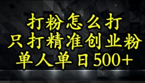 还不会打粉引流?这套方法只吸引精准创业粉-中创网_分享创业项目_助您在家赚钱