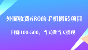 外面收费680的手机搬砖项目,日赚100-500完全没有问题,当天做当天提现-中创网_分享创业项目_助您在家赚钱