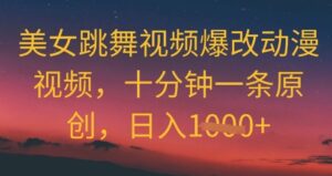 美女跳舞视频爆改动漫视频,十分钟一条原创,日入几张-中创网_分享创业项目_助您在家赚钱