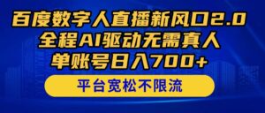 (14703期)百度数字人直播新风口2.0来了!全程AI驱动无需真人,单账号日入700+,...-中创网_分享创业项目_助您在家赚钱