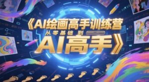 AI绘画高手训练营,从零基础到AI高手-中创网_分享创业项目_助您在家赚钱