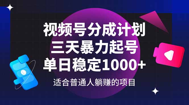 （14634期）视频号分成计划，三天暴力起号玩法 单日稳定1000+-中创网_分享创业项目_助您在家赚钱