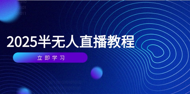（14662期）半无人直播课(2025/4月) 基础到实操全覆盖，选品/剪辑/直播搭建与话术训练-中创网_分享创业项目_助您在家赚钱