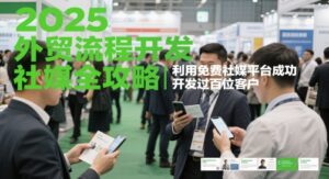2025外贸流程开发社媒全攻略,利用免费社媒平台成功开发过百位客户-中创网_分享创业项目_助您在家赚钱