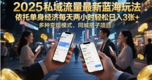 2025私域流量最新蓝海玩法，依托单身经济每天两小时轻松日入3张+，多种变现模式，同城搭子项目-中创网_分享创业项目_助您在家赚钱
