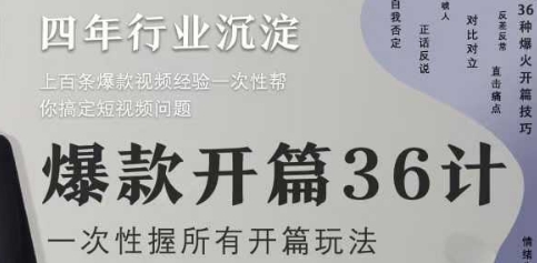 爆款开篇36计2.0，爆款短视频，一次性掌握所有开篇玩法-中创网_分享创业项目_助您在家赚钱