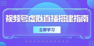 视频号虚拟直播搭建指南,准备软硬件,设置画面尺寸,添加背景前景-中创网_分享创业项目_助您在家赚钱