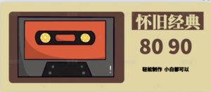 用Deepseek做8090后怀旧风格拆解视频,模版轻松制作-中创网_分享创业项目_助您在家赚钱