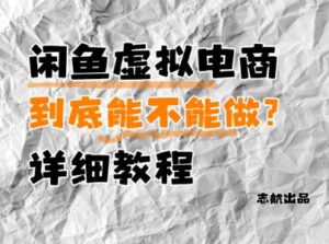 闲鱼虚拟电商，到底能不能做？详细教程-中创网_分享创业项目_助您在家赚钱