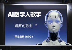 AI数字人歌手,唱原创歌曲,单日变现1k-中创网_分享创业项目_助您在家赚钱