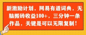 新激励计划,网易有道词典,无脑搬砖收益100+,三分钟一条作品,关键是可以无限复制-中创网_分享创业项目_助您在家赚钱