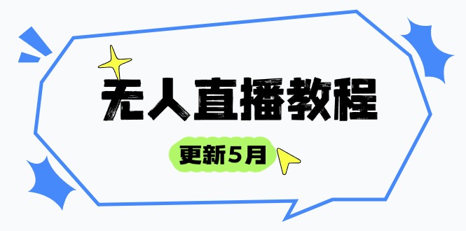（14663期）无人直播教程-更新5月，防风技术到话术，选品玩法全解析，打造直播高手-中创网_分享创业项目_助您在家赚钱