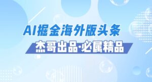 AI掘金海外版头条风口项目,如何利用AI软件+佣金平台出海掘金,单日收益多张-中创网_分享创业项目_助您在家赚钱