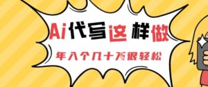AI代写这样做,年入个几十个很轻松-中创网_分享创业项目_助您在家赚钱
