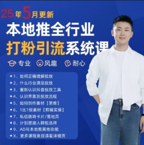 最新打粉引流获客实用课程,25年5月最新本地推全行业打粉引流系统课-中创网_分享创业项目_助您在家赚钱