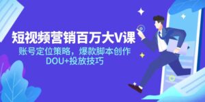 (14920期)短视频营销百万大V课,账号定位策略,爆款脚本创作,DOU+投放技巧-中创网_分享创业项目_助您在家赚钱