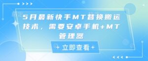 5月最新快手MT替换搬运技术，需要安卓手机+MT管理器-中创网_分享创业项目_助您在家赚钱