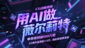 用AI做薇尔莉特CG动画视频,单条视频破100W赞,23条作品涨粉7.2W,涨粉变现两不误-中创网_分享创业项目_助您在家赚钱