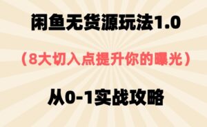 闲鱼无货源玩法1.0，8大切入点提升你的曝光，从0-1实战攻略-中创网_分享创业项目_助您在家赚钱