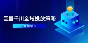 付费撬动自然流策略:种拔一体计划+ROI优化,千川起号与数据分析全解-中创网_分享创业项目_助您在家赚钱