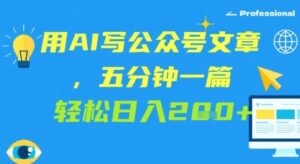 用AI写公众号文章,五分钟一篇 轻松日入2张-中创网_分享创业项目_助您在家赚钱