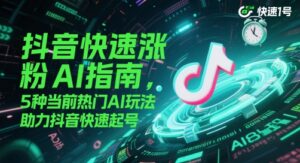 抖音快速涨粉AI指南,5种当前热门AI玩法,助力抖音快速起号-中创网_分享创业项目_助您在家赚钱