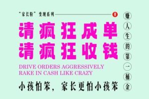 家长粉变现,每逢大假小假是真的都在疯狂成单疯狂收米,在教培行业里挣你人生的第一桶金,轻松又高效-中创网_分享创业项目_助您在家赚钱