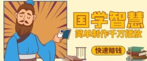 百万点赞！抖音视频号5分钟制作千万播放国学感悟视频，快速拿到结果-中创网_分享创业项目_助您在家赚钱