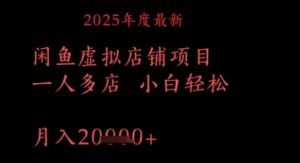 2025年度最新闲鱼虚拟店铺项目一人多店 小白轻松,月入1w+-中创网_分享创业项目_助您在家赚钱