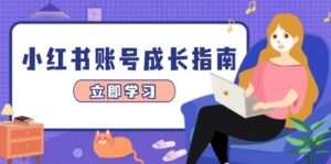 小红书账号成长指南,爆款选题+精准定位+数据分析,系统提升账号变现能力-中创网_分享创业项目_助您在家赚钱